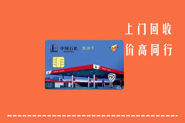 泌阳县回收加油卡