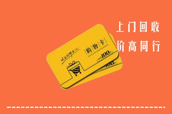 泌阳县回收购物卡